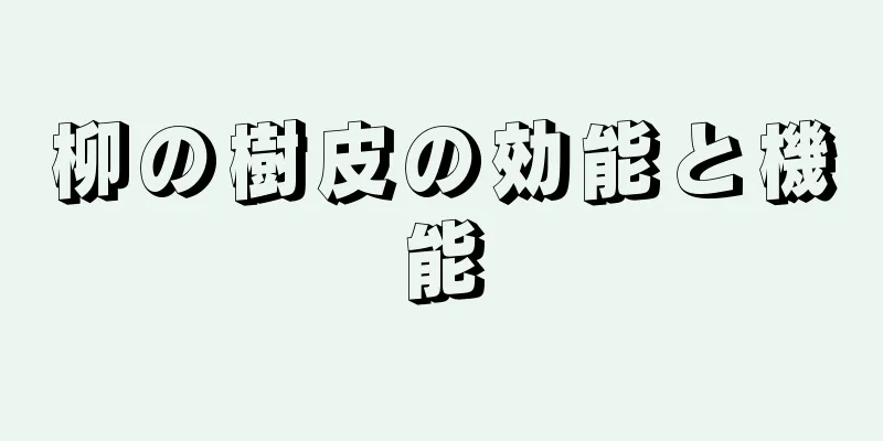 柳の樹皮の効能と機能