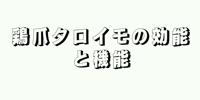鶏爪タロイモの効能と機能