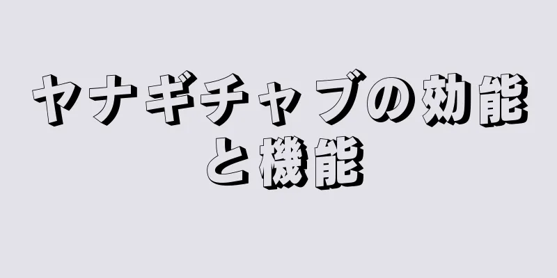 ヤナギチャブの効能と機能