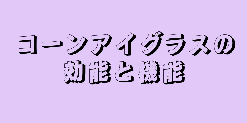 コーンアイグラスの効能と機能