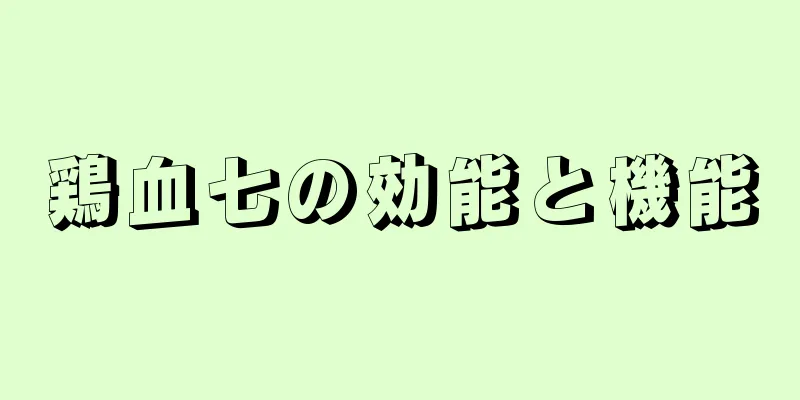 鶏血七の効能と機能