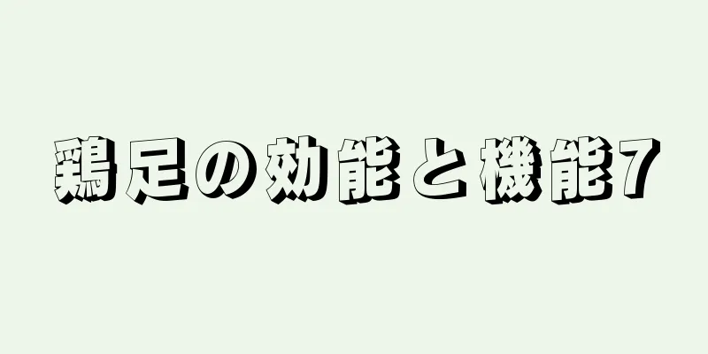 鶏足の効能と機能7