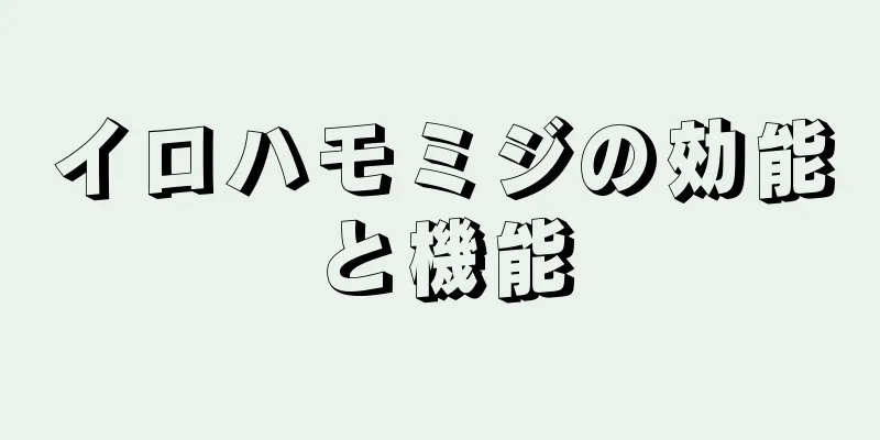 イロハモミジの効能と機能