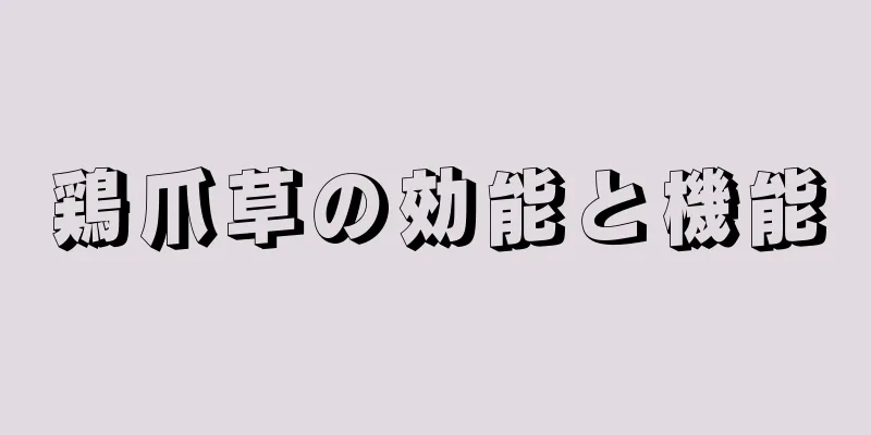 鶏爪草の効能と機能