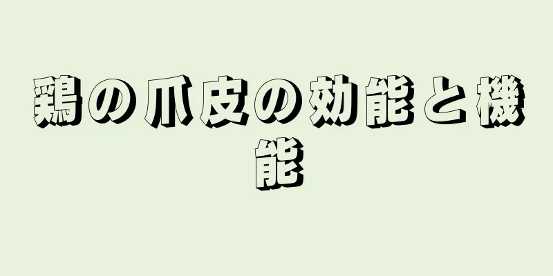 鶏の爪皮の効能と機能