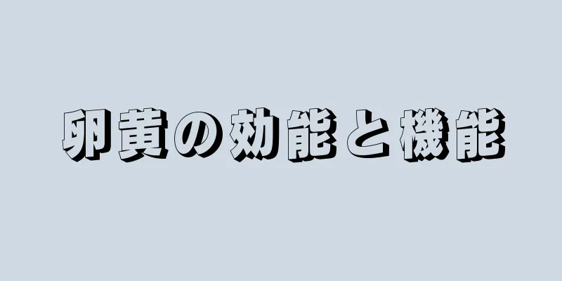 卵黄の効能と機能