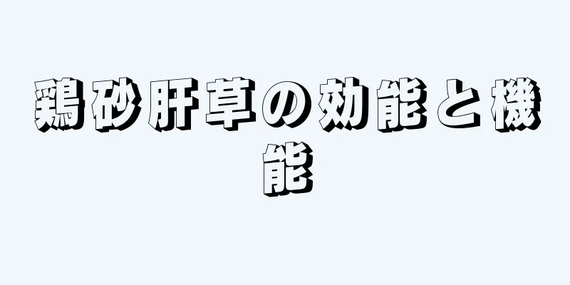 鶏砂肝草の効能と機能