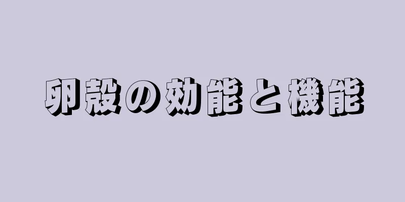 卵殻の効能と機能