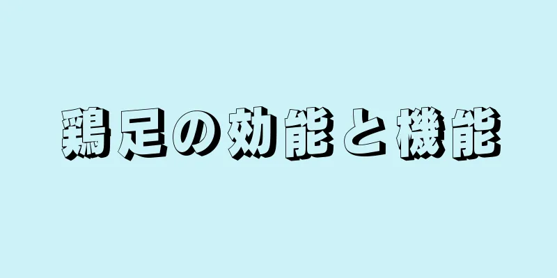 鶏足の効能と機能