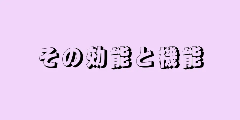 その効能と機能
