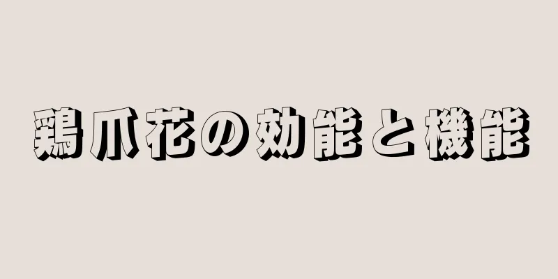 鶏爪花の効能と機能