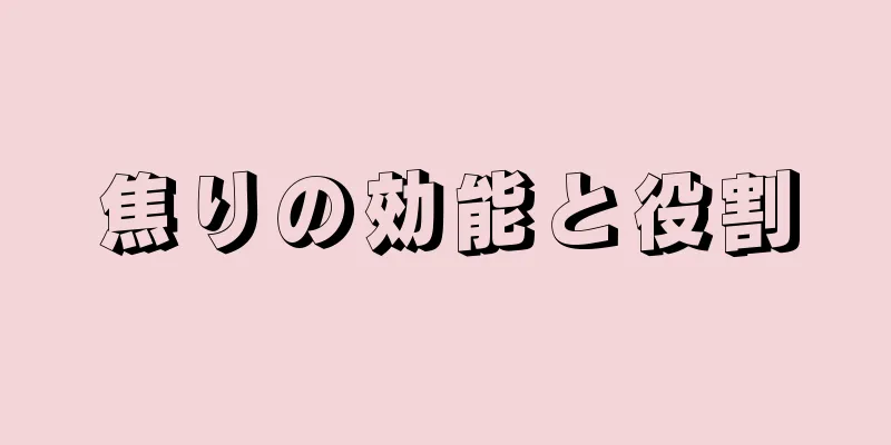 焦りの効能と役割
