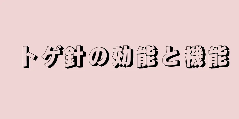 トゲ針の効能と機能