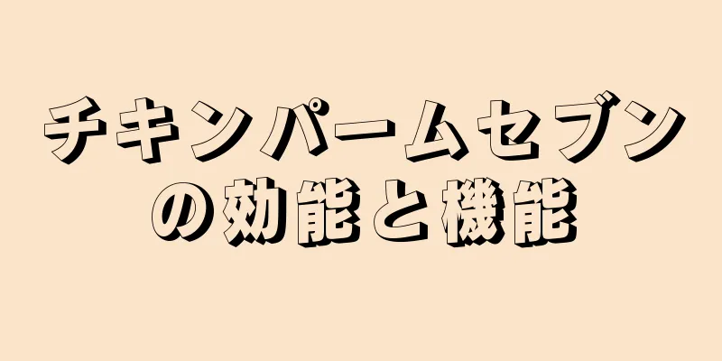 チキンパームセブンの効能と機能