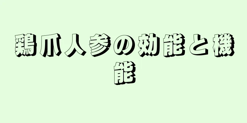 鶏爪人参の効能と機能