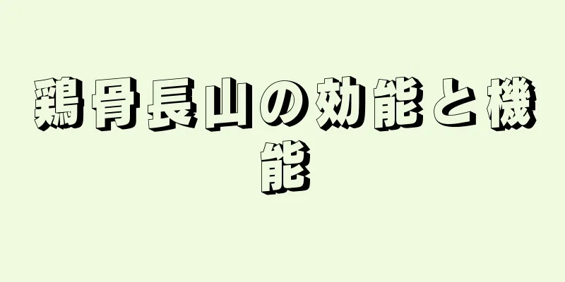 鶏骨長山の効能と機能