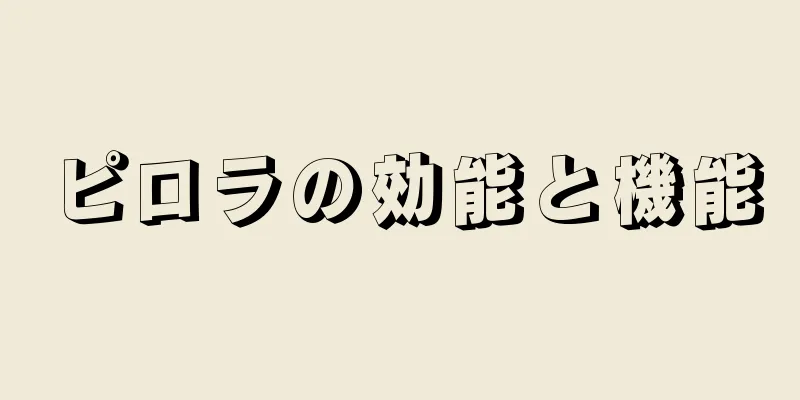 ピロラの効能と機能