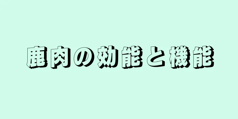 鹿肉の効能と機能