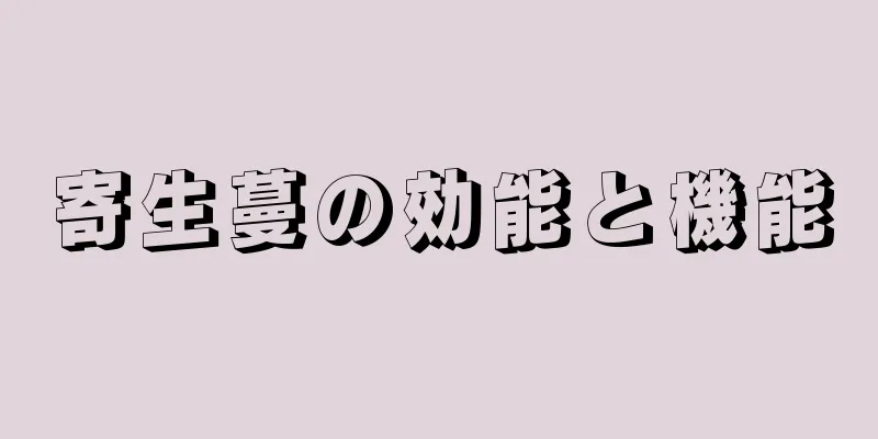 寄生蔓の効能と機能