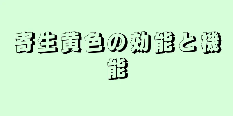 寄生黄色の効能と機能