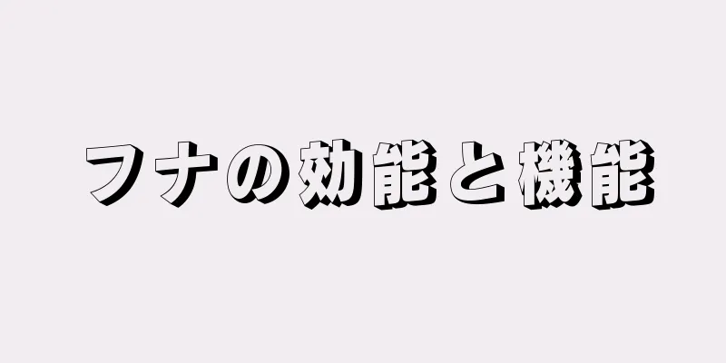 フナの効能と機能