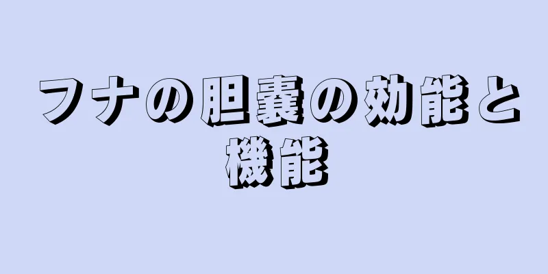 フナの胆嚢の効能と機能