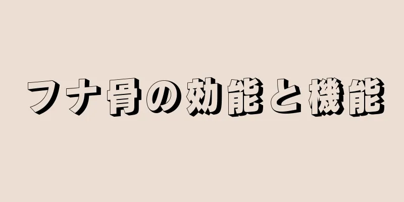 フナ骨の効能と機能