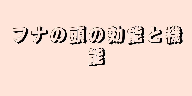 フナの頭の効能と機能
