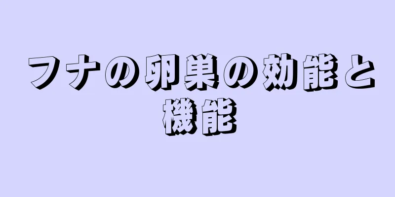 フナの卵巣の効能と機能