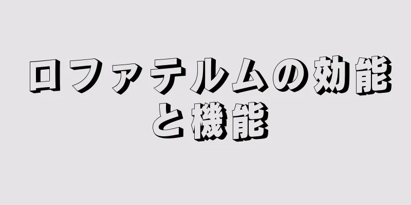 ロファテルムの効能と機能