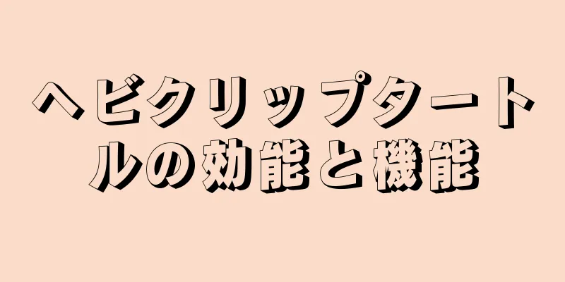 ヘビクリップタートルの効能と機能