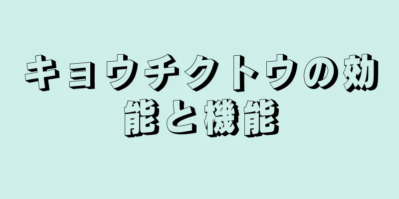 キョウチクトウの効能と機能