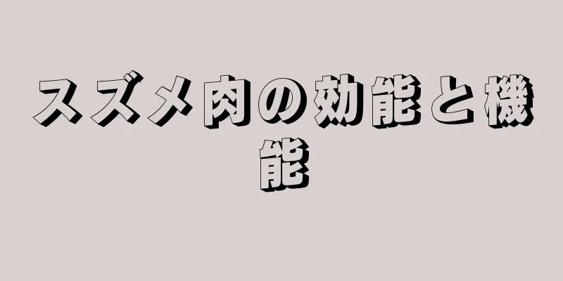 スズメ肉の効能と機能