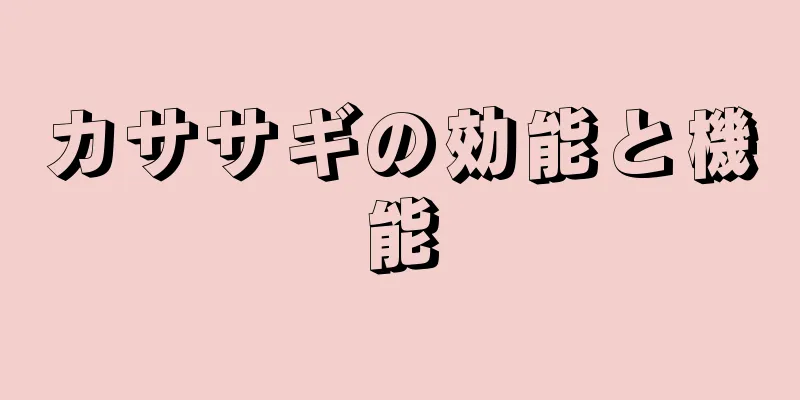 カササギの効能と機能