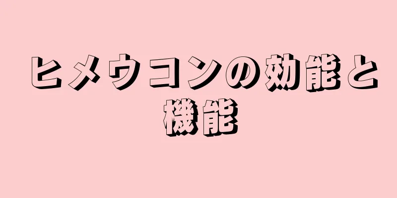 ヒメウコンの効能と機能