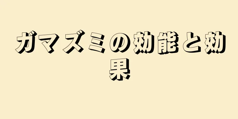 ガマズミの効能と効果