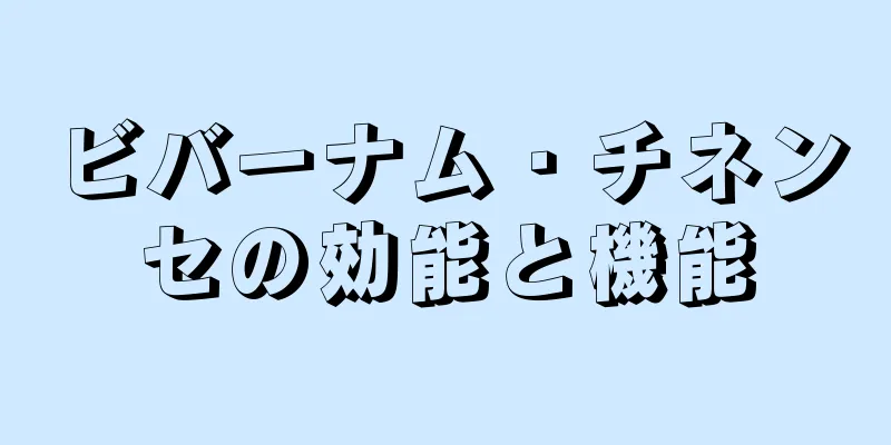 ビバーナム・チネンセの効能と機能