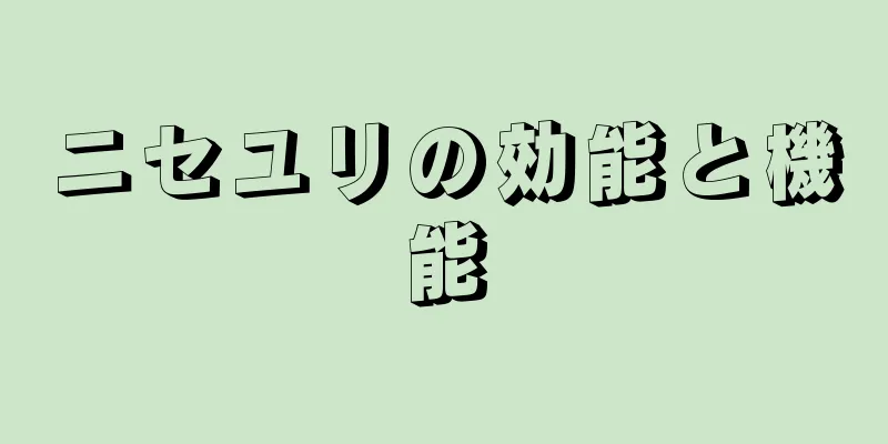 ニセユリの効能と機能