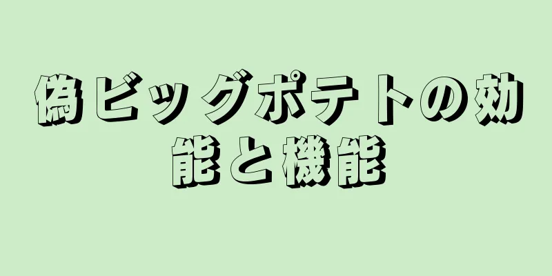 偽ビッグポテトの効能と機能