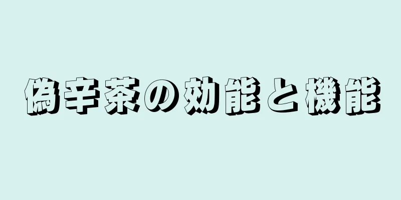 偽辛茶の効能と機能