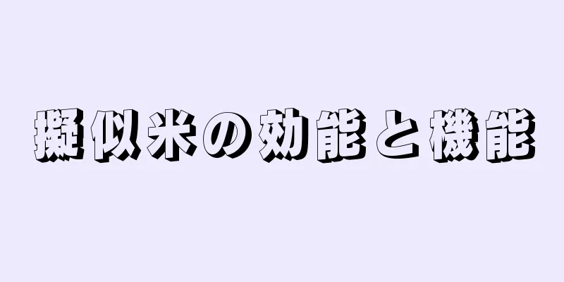擬似米の効能と機能