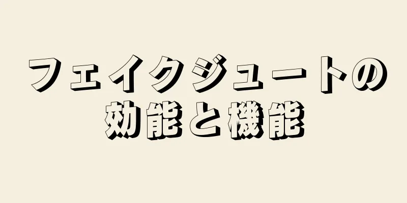 フェイクジュートの効能と機能
