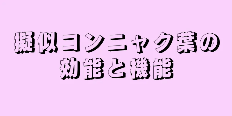 擬似コンニャク葉の効能と機能