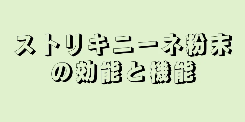 ストリキニーネ粉末の効能と機能