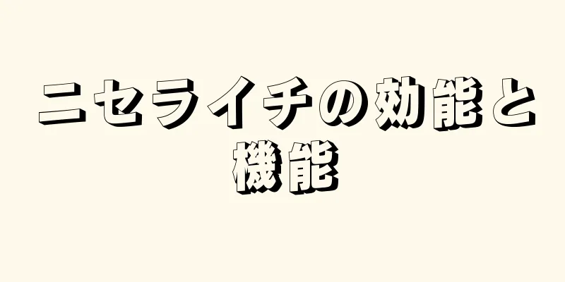 ニセライチの効能と機能