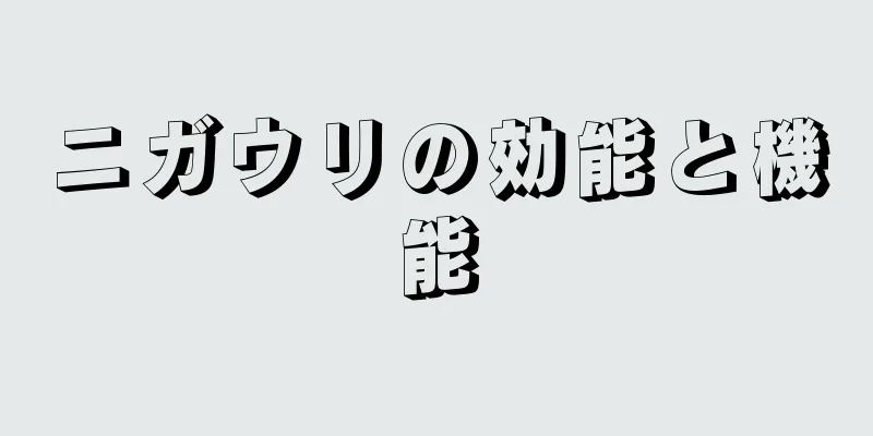 ニガウリの効能と機能