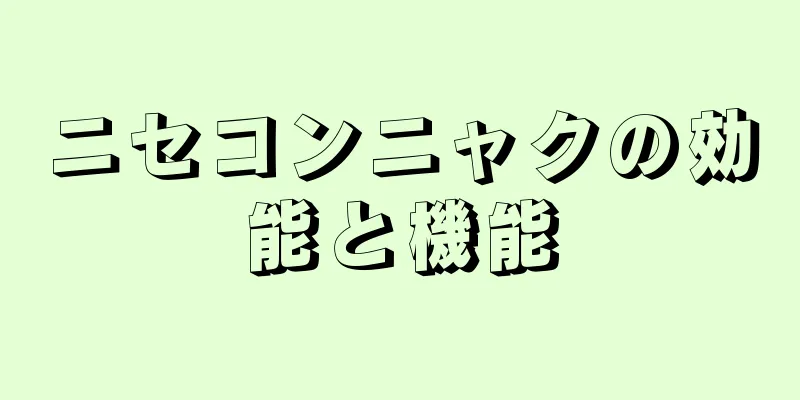 ニセコンニャクの効能と機能