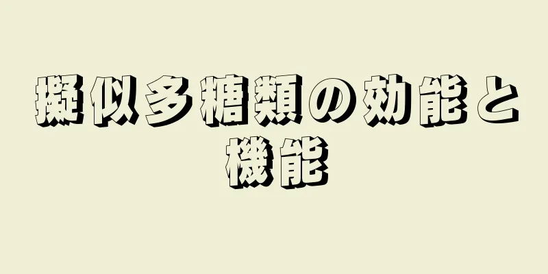 擬似多糖類の効能と機能