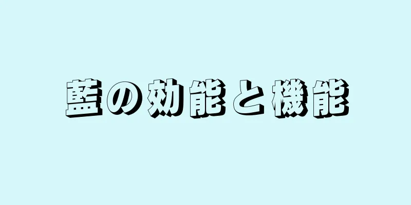 藍の効能と機能