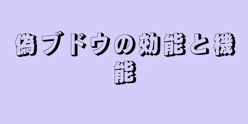 偽ブドウの効能と機能